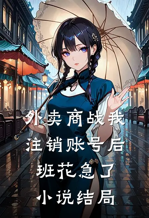 外卖商战我注销账号后，班花急了小说结局