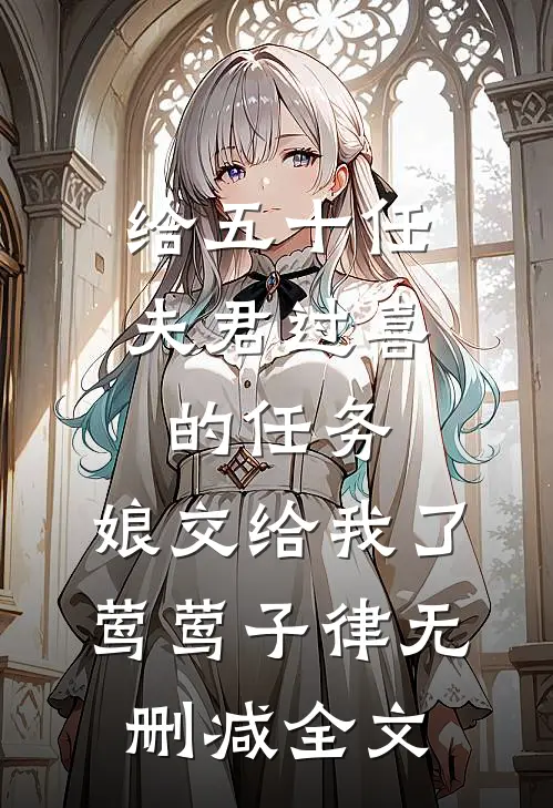 给五十任夫君过喜的任务，娘交给我了莺莺子律无删减全文