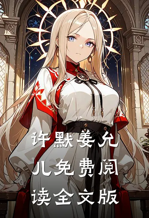 许默姜允儿免费阅读全文版