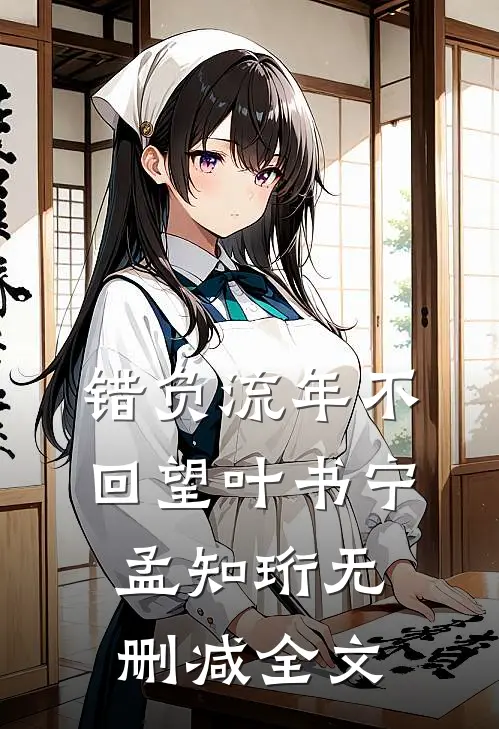 错负流年不回望叶书宁孟知珩无删减全文