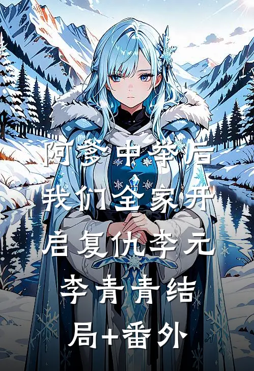 阿爹中举后，我们全家开启复仇李元李青青结局+番外