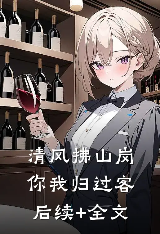 清风拂山岗，你我归过客后续+全文