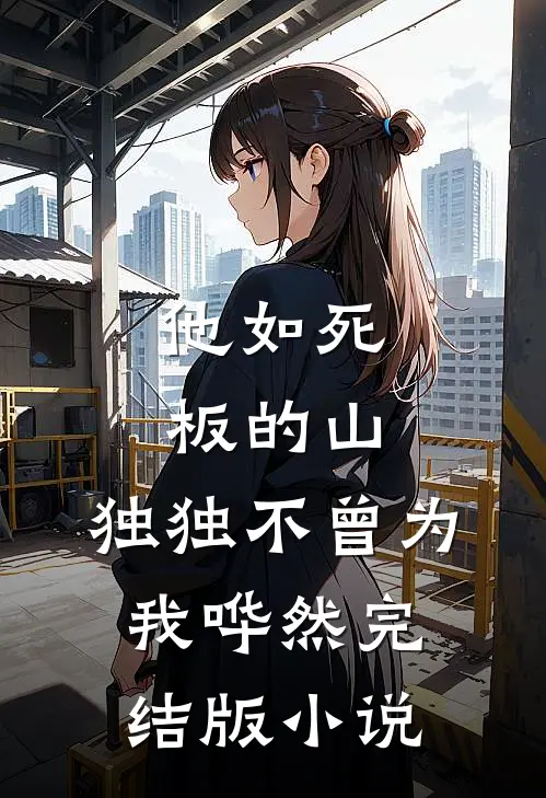 他如死板的山，独独不曾为我哗然完结版小说