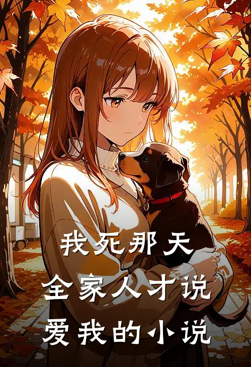 我死那天，全家人才说爱我的小说