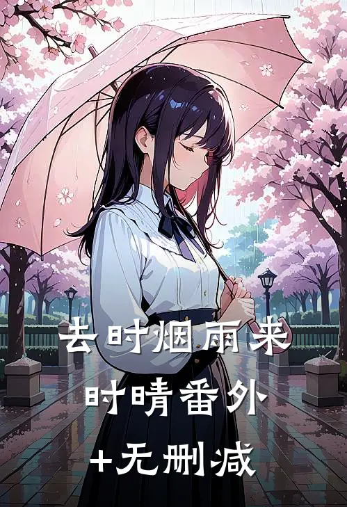 去时烟雨来时晴番外+无删减