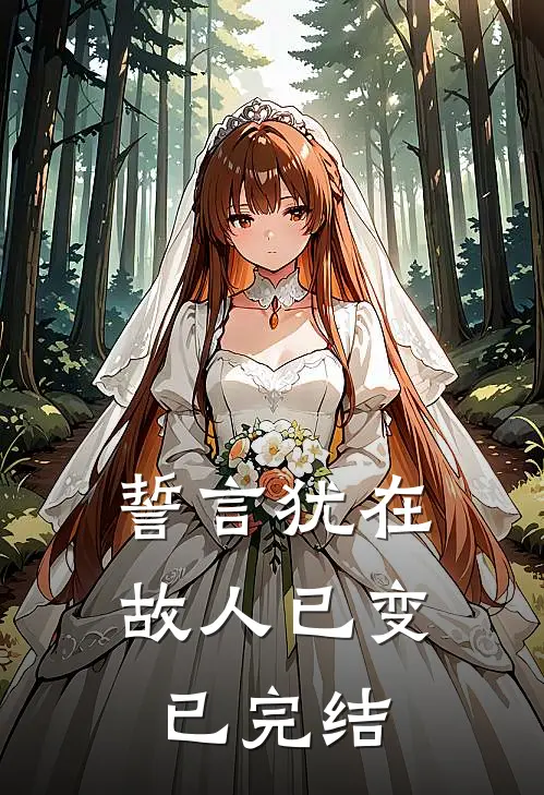誓言犹在，故人已变已完结