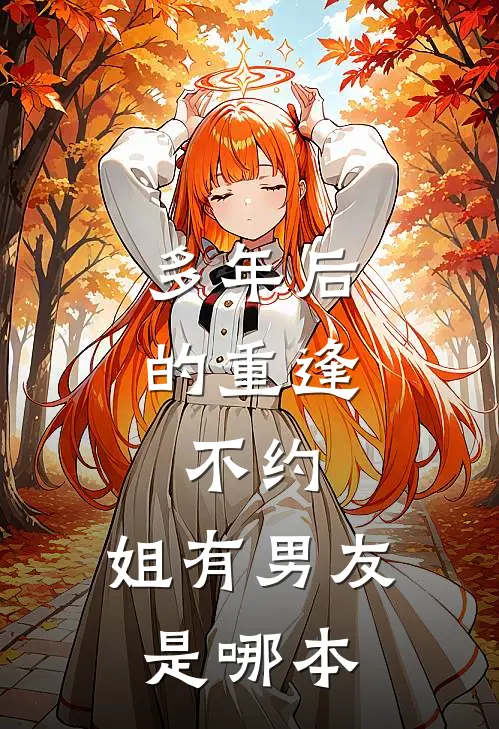 多年后的重逢，不约，姐有男友是哪本