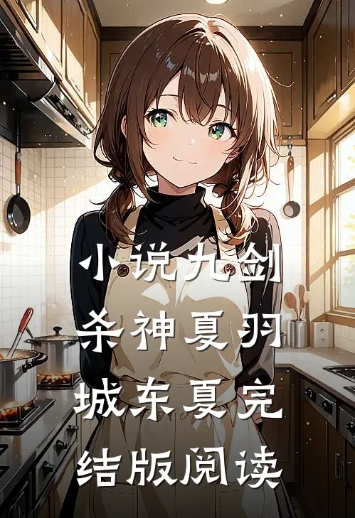 小说九剑杀神夏羽城东夏完结版阅读