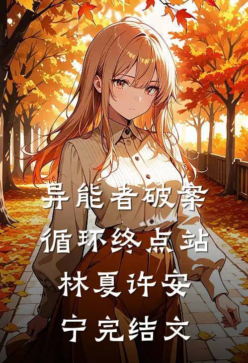 异能者破案:循环终点站林夏许安宁完结文
