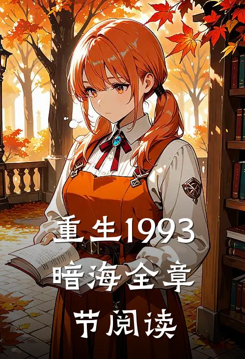 重生1993，暗海全章节阅读