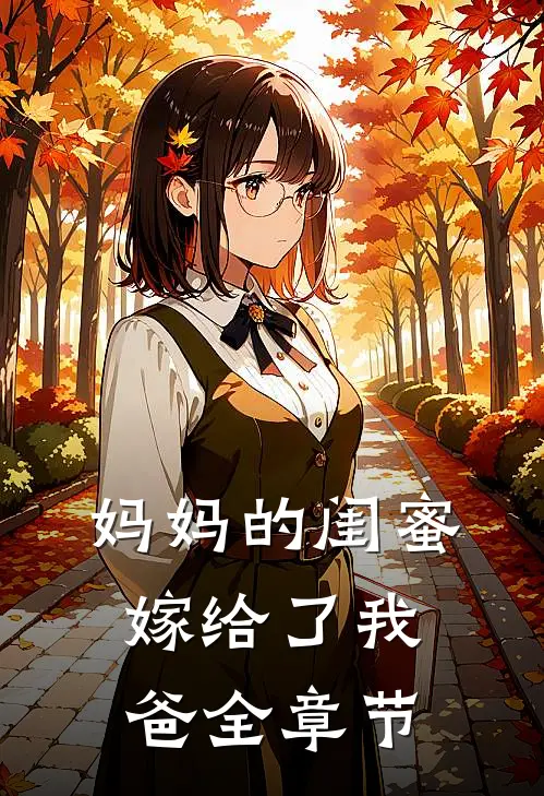 妈妈的闺蜜，嫁给了我爸全章节