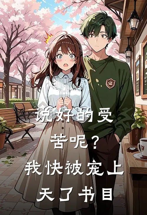 说好的受苦呢？我快被宠上天了书目