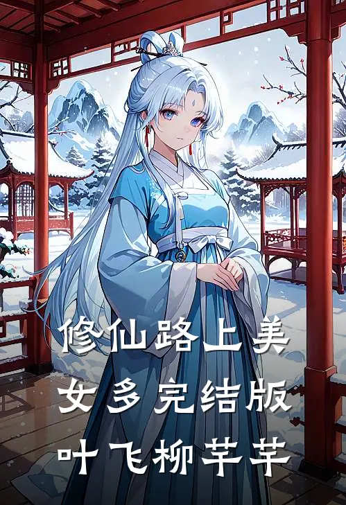 修仙路上美女多完结版叶飞柳芊芊