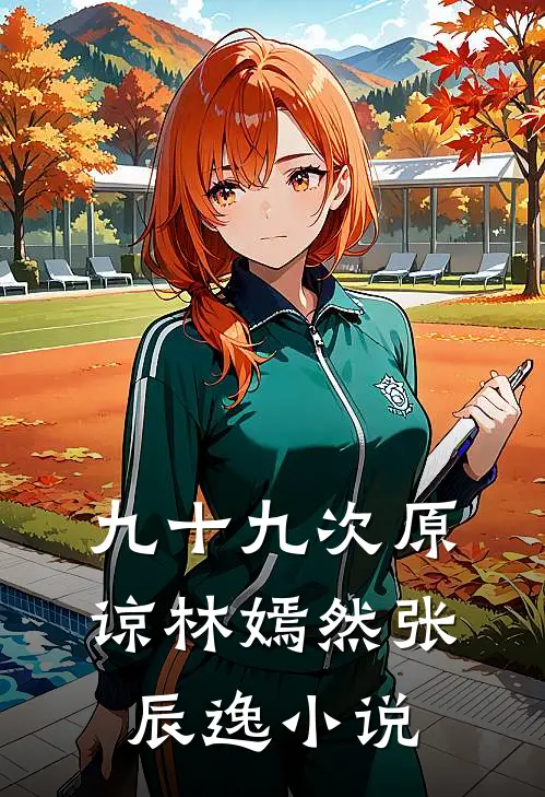 九十九次原谅林嫣然张辰逸小说