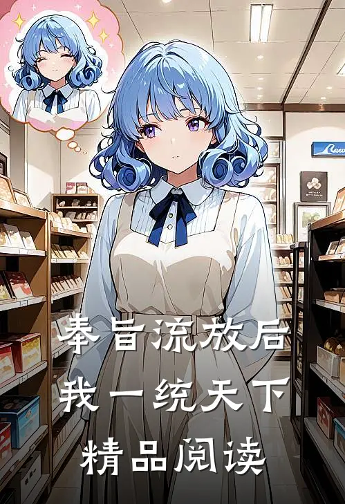 奉旨流放后，我一统天下精品阅读