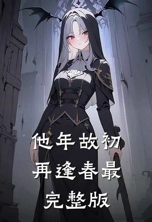 他年故初再逢春最完整版