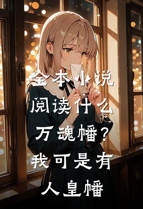 全本小说阅读什么万魂幡？我可是有人皇幡