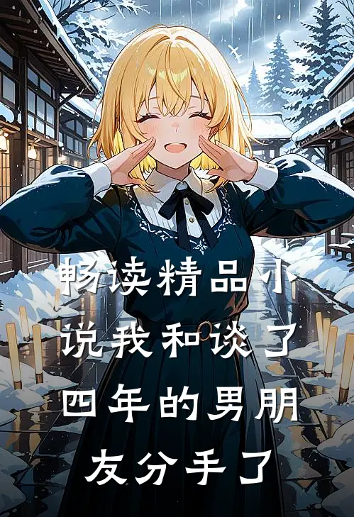 畅读精品小说我和谈了四年的男朋友分手了