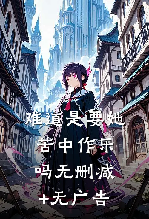 难道是要她苦中作乐吗无删减+无广告