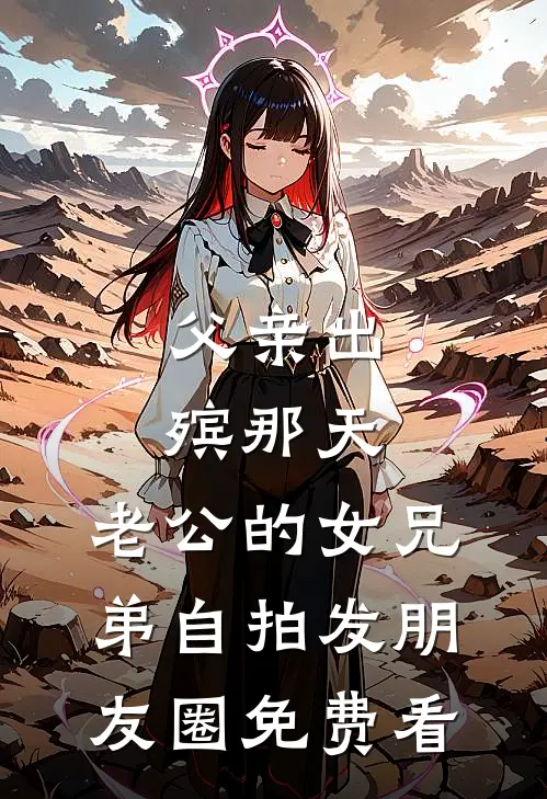 父亲出殡那天，老公的女兄弟自拍发朋友圈免费看
