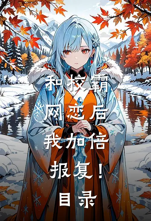 和校霸网恋后，我加倍报复！目录