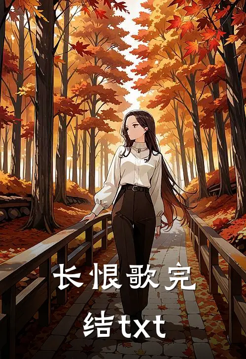 长恨歌完结txt