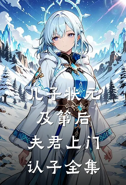 儿子状元及第后，夫君上门认子 全集