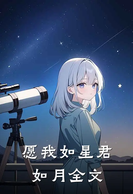 愿我如星君如月全文