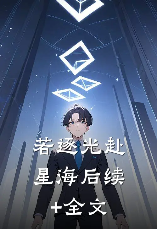 若逐光赴星海后续+全文