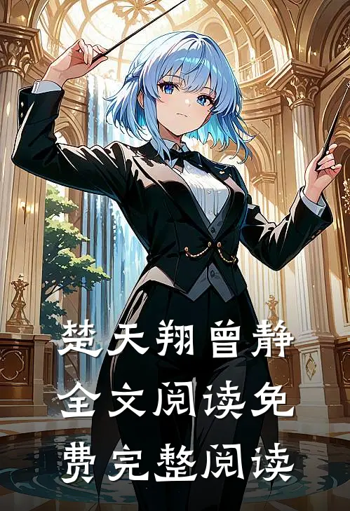 楚天翔曾静全文阅读免费完整阅读