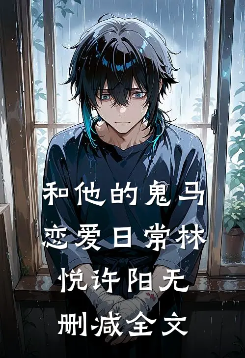 和他的“鬼马”恋爱日常林悦许阳无删减全文