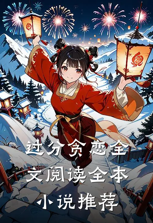 过分贪恋全文阅读全本小说推荐