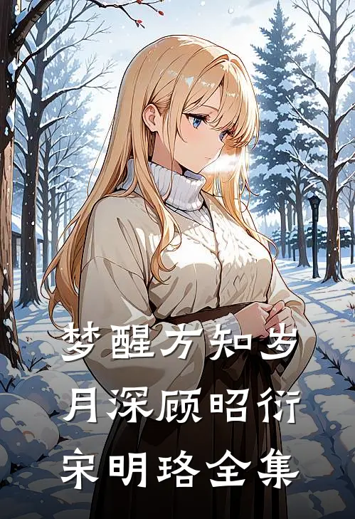 梦醒方知岁月深顾昭衍宋明珞全集