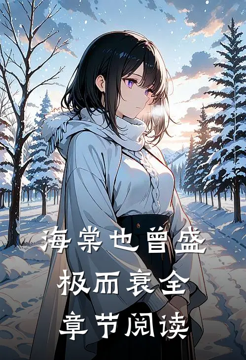 海棠也曾盛极而衰全章节阅读