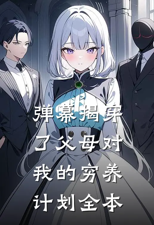 弹幕揭穿了父母对我的穷养计划全本