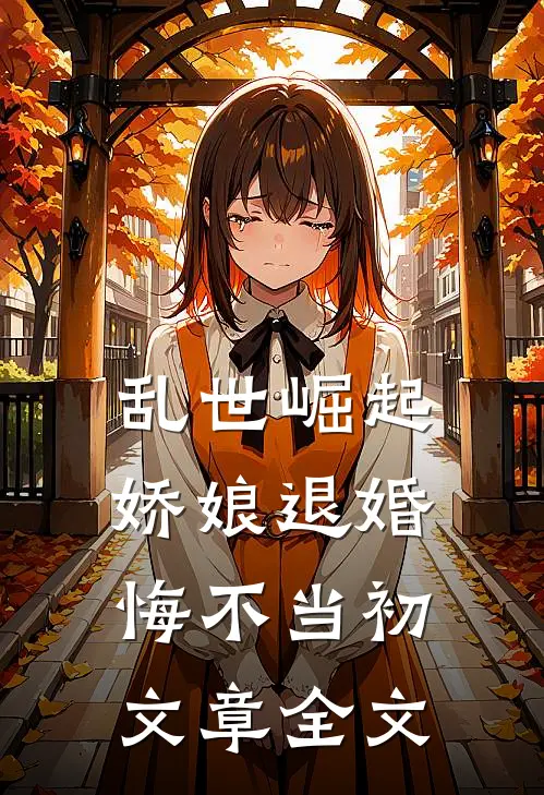 乱世崛起：娇娘退婚，悔不当初文章全文