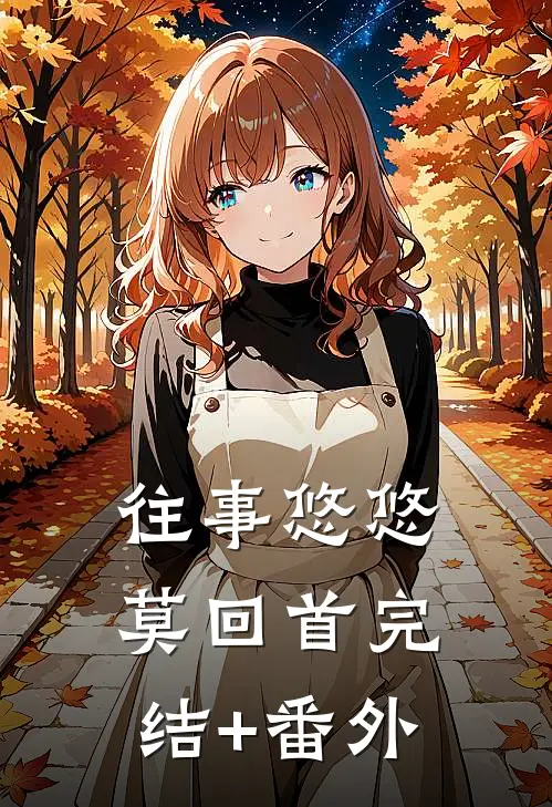 往事悠悠莫回首完结+番外