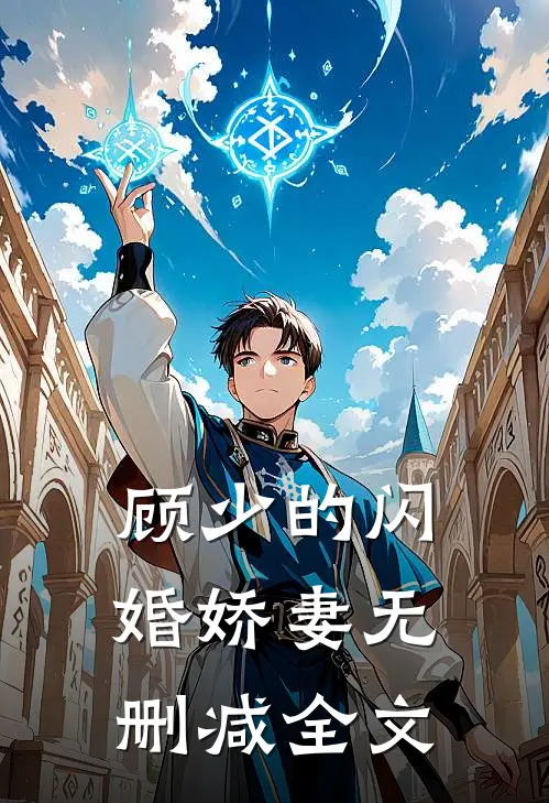 顾少的闪婚娇妻无删减全文