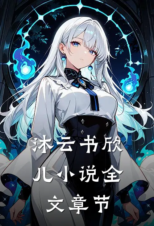 沐云书欣儿小说全文章节