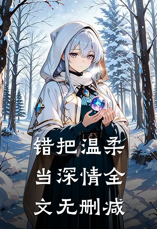 错把温柔当深情全文无删减