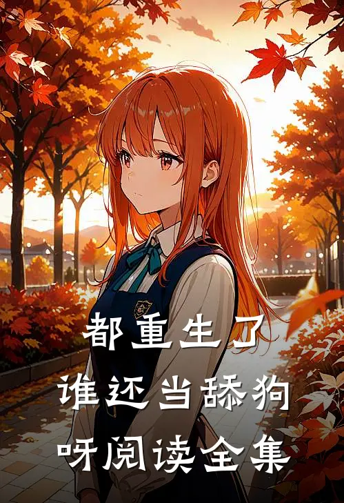 都重生了，谁还当舔狗呀阅读全集