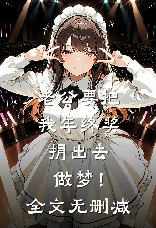 老公要把我年终奖捐出去，做梦！全文无删减