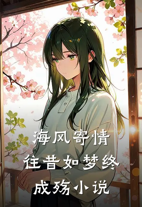 海风寄情，往昔如梦终成殇小说