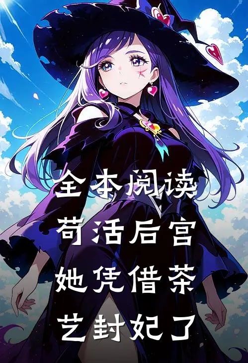 全本阅读苟活后宫：她凭借茶艺封妃了
