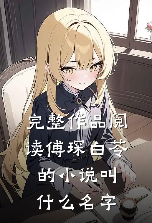 完整作品阅读傅琛白苓的小说叫什么名字
