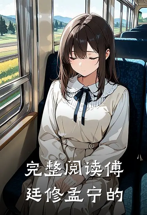 完整阅读傅廷修孟宁的