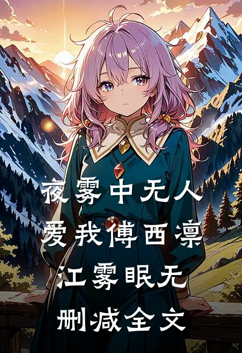 夜雾中无人爱我傅西凛江雾眠无删减全文