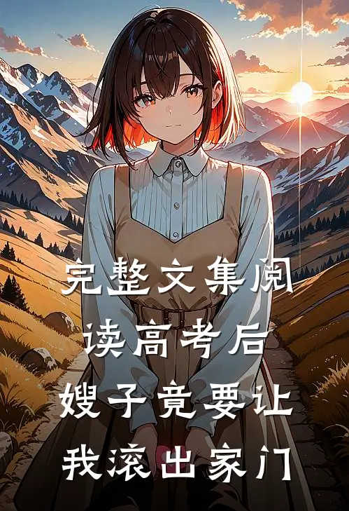 完整文集阅读高考后，嫂子竟要让我滚出家门
