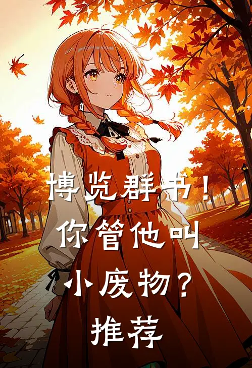 博览群书！你管他叫小废物？推荐