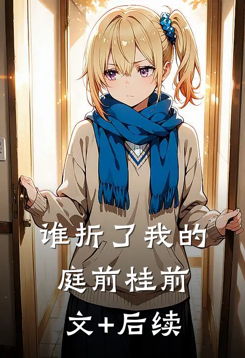 谁折了我的庭前桂前文+后续